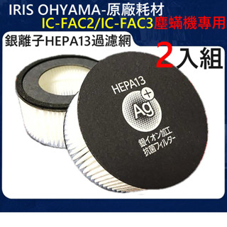 IRIS OHYAMA原廠耗材 IC-FAC2/FAC3塵蟎機專用銀離子HEPA13過濾網2入 CF-FHK2