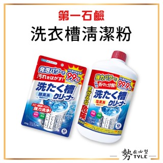 ✨現貨✨ 第一石鹼 洗衣槽清潔劑 洗槽劑 250g/550g 袋裝 罐裝 洗衣機清潔