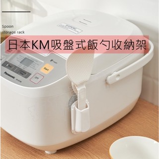 199免運費(玫瑰Rose984019賣場)日本KM吸盤式飯勺收納架/飯匙插座~可吸附在電子鍋或是光滑面的牆壁上簡單方便