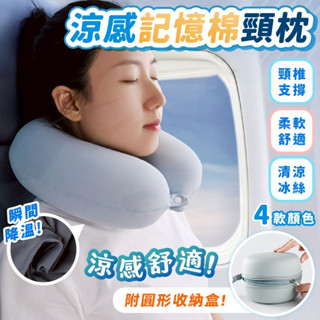 【‼️接受急單‼️】u型枕 飛機枕 旅行頸枕 涼感頸枕 旅行枕 旅行u型枕 收納頸枕 記憶頸枕 可收納頸枕 記憶棉頸枕