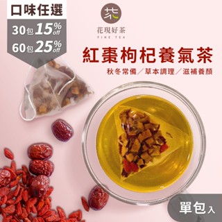 紅棗枸杞養氣茶1入(5g)｜無咖啡因漢方茶包女神茶養生茶包草本茶康福茶沖泡熱飲茶飲氣色紅潤養顏茶冬季養生茶冬季熱飲