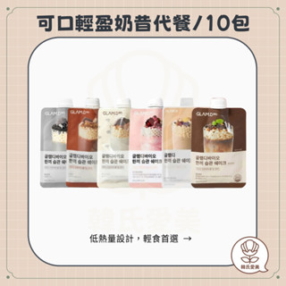 【韓氏愛美】GLAM.D 十包 可口輕盈奶昔代餐 輕食代餐 韓國 營養補充 輕食選擇 低熱量 輕盈飲食 方便攜帶