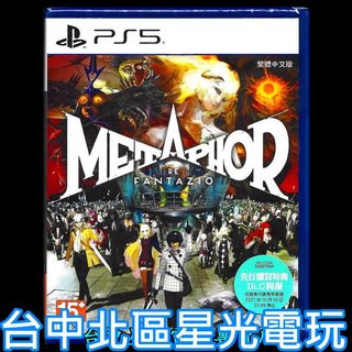 含初回DLC【PS5原版片】☆ 暗喻幻想：ReFantazio ☆ 中文版全新品【台中星光電玩】