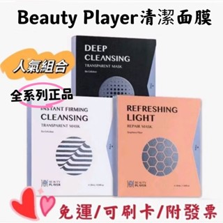 現貨免運💋BP清潔面膜/瞬亮緊緻面膜/發光面膜💋深層清潔、祛粉刺🚚下單送🎁🎁