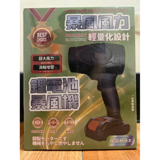 唯品MAX 鋰電渦輪暴力風扇 暴力風槍 1000瓦大功率 POWER 落葉清理 工廠除灰塵 清理汽車 皆適用 現貨