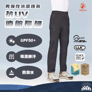 丹大戶外【Wildland】荒野 男彈性冰涼透氣抗UV直筒長褲 0B31328｜長褲｜彈性｜防潑水｜抗UV｜吸濕排汗