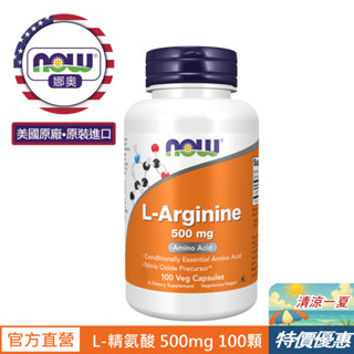 【NOW 娜奧】L-精氨酸 500mg 膠囊 100顆 ~效期:12/2028~特價優惠~Now Foods(精胺酸)