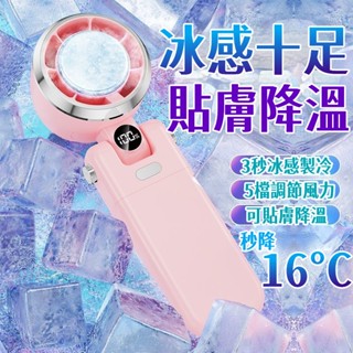 限時特賣🧊 手持電風扇 隨身風扇 半導體製冷風扇 冰感降溫 風扇 手持小冰扇 手持小風扇 冷風扇 暴力渦輪風扇 小米風扇