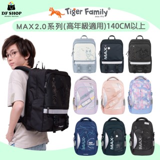 【Tiger Family】MAX2.0系列 超輕量護脊書包 Pro 2S 140cm以上 中年級 防潑水 護脊後揹包