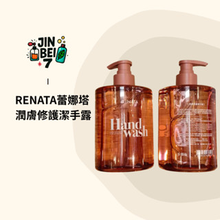 ◆JINBEI7◆RENATA 蕾娜塔 潤膚修護潔手露 洗手露 洗手液 洗手精 洗手 洗手乳 500ml