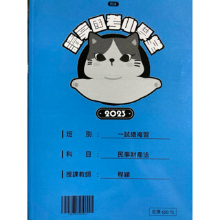 全新 2023 讀享 司律 一試 律師 司法官 一試總複習 民事財產法 程穎 讚👍