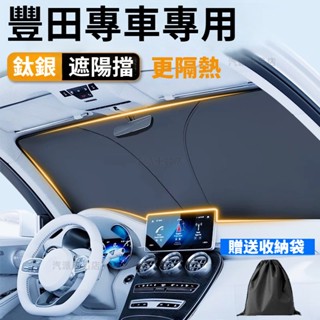 現貨Toyota豐田 汽車遮陽檔Altis RAV4 CC YARIS CAMRY前檔遮陽板 汽車遮陽簾 奈米冰晶遮陽擋