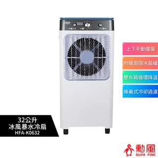 【勳風】32L冰風暴移動式冰晶水冷扇 HFA-K0632 水冷扇 水循環 涼風扇 冷氣扇 加冰塊冰水 降溫 消暑
