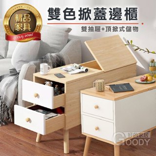 【好的家居】臺灣現貨🌎北歐簡約雙色兩抽邊櫃🌎收納櫃、雙抽櫃、床頭櫃、置物小櫃子、置物收納櫃、小櫃子