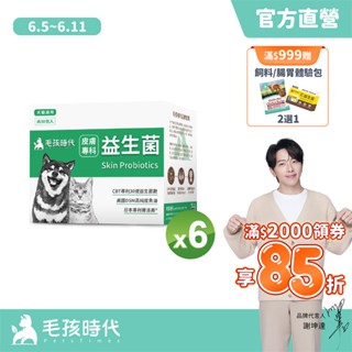 【毛孩時代】犬貓適用-寵物皮膚專科益生菌<6盒組>幫助貓咪狗狗皮膚保健-30億益生菌數+高純度魚油-官方直營