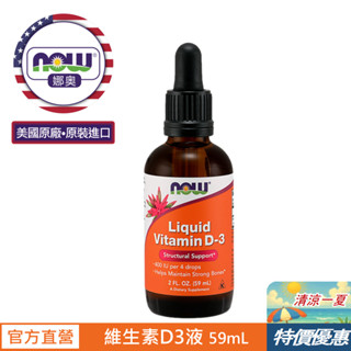 【NOW 娜奧】液態維生素D3 59ml ~效期09/2027 ~ Now Foods 0370