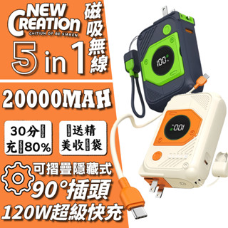 【隔日到貨】多功能 磁吸無線 20000mAh 行動電源 無線充 PD120W快充 可登機 自帶線插頭 隱藏支架行動電源
