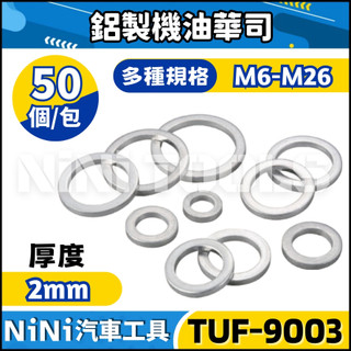 現貨🔥【NiNi汽車工具】TUF-9003 鋁製機油華司 | 鋁製 鋁華司 鋁墊片 華司 墊片 機油 洩油 螺絲