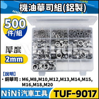 現貨🔥【NiNi汽車工具】TUF-9017 500件 機油華司組(鋁製) | 鋁 華司 墊片 鋁華司 鋁墊片 機油 螺絲
