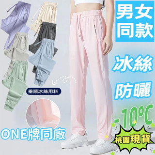 【桃園現貨 涼感透氣】冰絲涼感褲 冰絲褲女 情侶防曬褲 涼感長褲 休閒長褲 透氣長褲 夏天長褲 運動長褲 速乾褲排汗長褲
