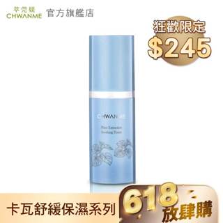 CHWANME 萃莞媄 植萃深層保濕舒緩化妝水 30ml 官方旗艦館