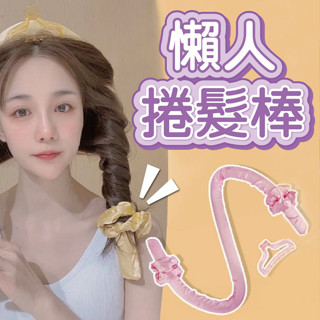 懶人捲髮棒 睡眠捲髮神器 網紅無熱捲髮棒 懶人睡眠珍 不傷發 長髮美女神器 大波浪捲髮器 懶人捲髮器