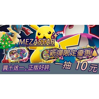 正版 超值福袋 買十送一 Mezastar 皮卡丘 夢幻 超夢 密勒頓 故勒頓 蓋歐卡 固拉多 寶可夢卡匣