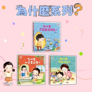 [幾米兒童圖書] 為什麼系列：為什麼一定要上學？/為什麼不能任性？/為什麼不能亂發脾氣？雙美 思考 情緒穩定 快樂上學 繪本 學會觀察 理解 育兒建議 成就感 有注音