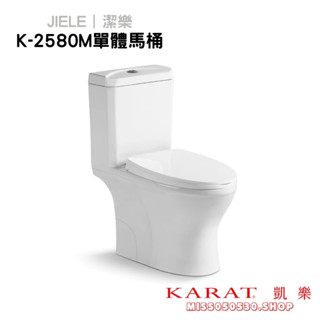 凱樂 KARAT 潔樂 JIELE K-2580M K2580M 單體馬桶 馬桶 浴室 馬桶蓋 緩降馬桶