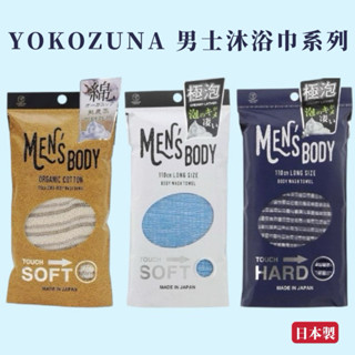 生活小物│日本製-現貨 YOKOZUNA 男士沐浴巾系列 洗澡巾 搓澡巾 刷澡巾 沐浴刷巾