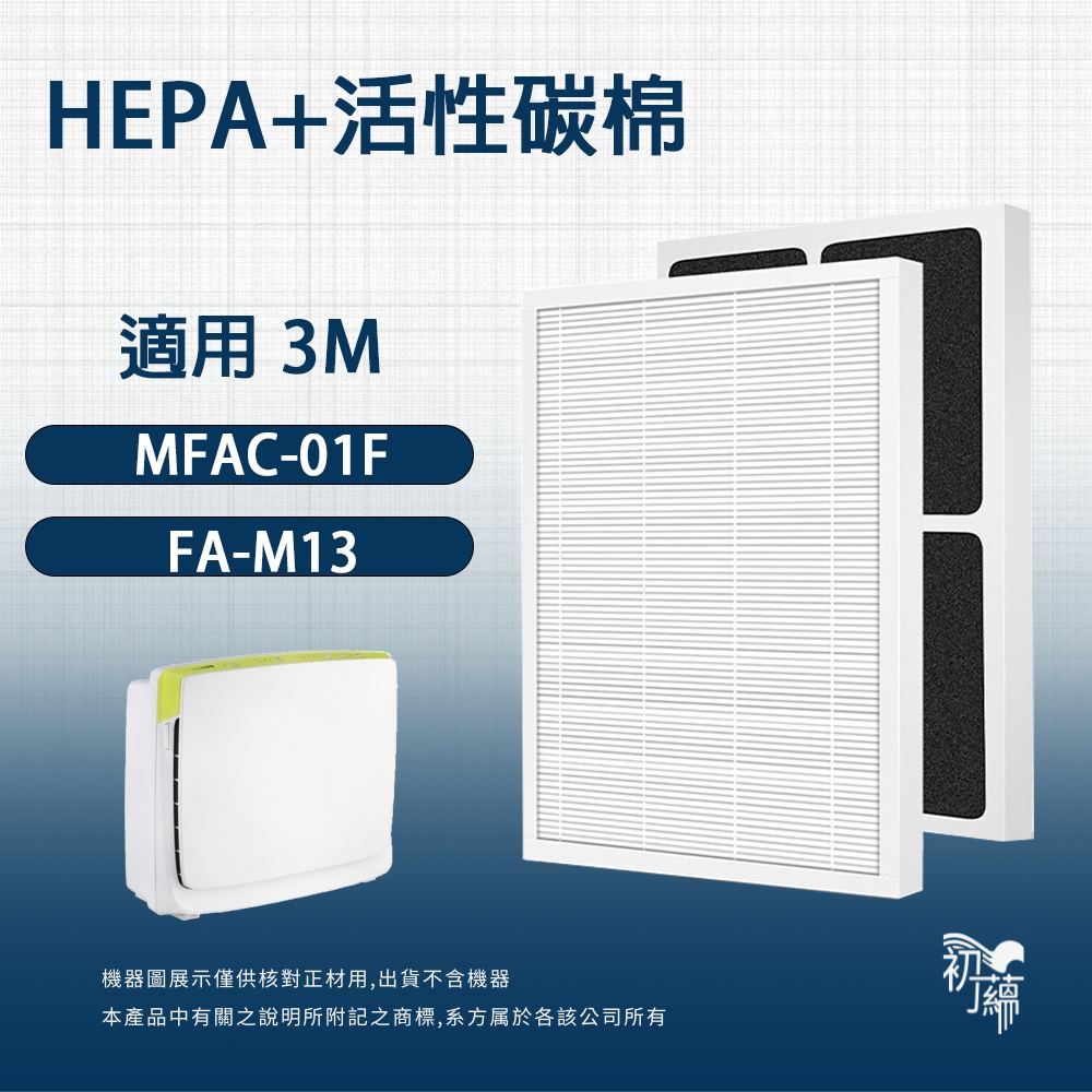 適用 3M MFAC-01F FA-M13 超優淨 超舒淨 清淨機 可替代M13-F ORF HEPA活性碳複合濾網