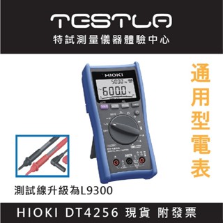 【現貨 附發票】HIOKI DT4256 數字三用電表 萬用表 測試線升級為L9300