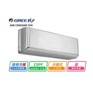 【GREE 格力】 9-11坪 一對一變頻冷暖分離式冷氣(GAR-72HO/GAR-72HI)