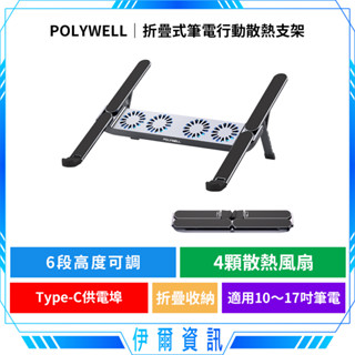 POLYWELL 寶利威爾 折疊式筆電行動散熱支架🔥6段高度 4顆風扇 TPC供電 折疊收納 筆電支架 超小體積 鋁合金
