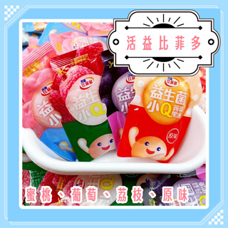 活益比菲多益生菌小Q果凍 比菲多果凍 小點心 原味 葡萄 蜜桃 荔枝 水果蒟蒻 活性乳酸菌發酵乳 小點心 腸道健康
