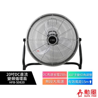 【勳風】20吋 DC直流變頻循環扇 HFB-S0820 強力渦流 工業扇 箱扇 電風扇 勁涼20吋風扇 空氣調節快速冷房