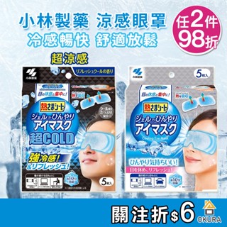小林製藥 涼感眼罩 5入 眼部 疲勞 放鬆 冷卻放鬆 冰敷 涼爽 消除疲憊 眼睛休息 涼感 貼片 眼部凝膠 大倉本舖