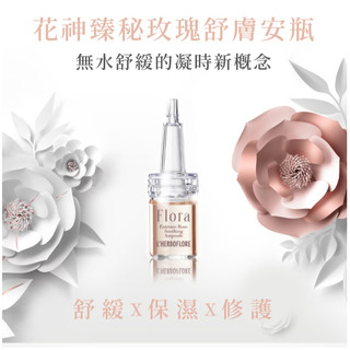 【✨免運✨全新效期】L'HERBOFLORE 蕾舒翠-花神臻秘玫瑰舒膚安瓶 6ml 單瓶 專櫃購入 ★正貨