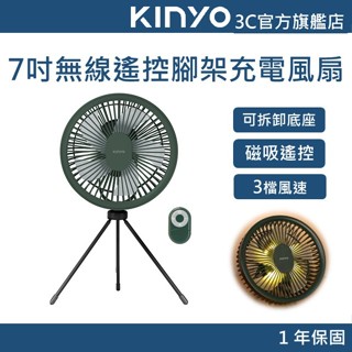 【KINYO官方直營】7吋無線遙控腳架充電風扇 (UF) 無線遙控 續航3-9小時 可拆式腳架 無刷電機 可拆卸式前網