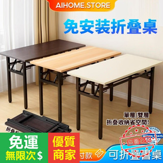 【5A品質】折疊桌 免安裝折疊桌 摺疊桌 書桌 桌子 收納桌 電腦桌 擺攤桌 工作桌辦公桌 活動桌 方桌 會議桌長桌