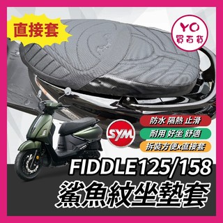 YO買百貨 鯊魚紋坐墊套 SYM 三陽 FIDDLE125/158 造型座墊套 坐墊套 坐墊 椅套 椅墊套 座墊