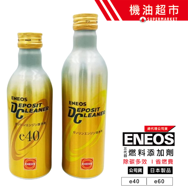 最新3代 日本 ENEOS 濃縮PEA金瓶 除碳劑 E40 E60｜高效深層清潔•省油提速•混動／渦輪汽油車必備