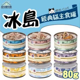 Astkatta 冰島經典貓主食罐 80G 冰島貓罐 貓罐 主食罐 貓主食罐 幼貓 孕貓 老貓 雞肉慕斯
