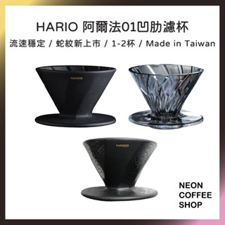 ≡ 附發票 ≡ HARIO．阿爾法01凹肋濾杯．陶瓷濾杯．V60濾杯．ADC-01-B．ADC-01-SN．霓虹咖啡