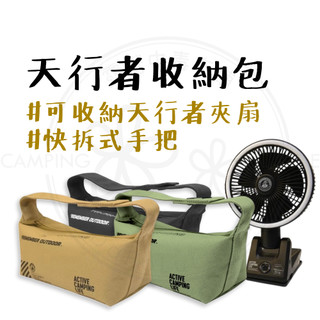 天行者收納包 【露營中毒本鋪】夾扇收納袋 露營收納袋 小物收納包 天行者夾扇 收納袋 收納包 提袋 露營 樂活不露