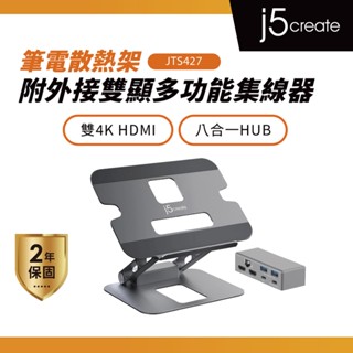 【j5create 凱捷】筆電散熱架附外接雙顯多功能集線器- JTS427