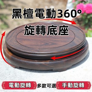 【黑檀明式電動旋轉臺】電動旋轉底座｜實木展示轉盤｜玉石/文玩/佛像專用｜USB插口供電｜360°旋轉底座