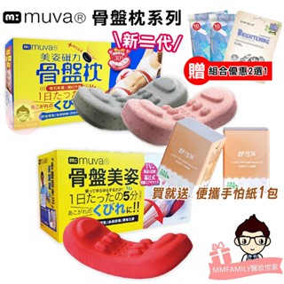 muva 骨盤枕系列 SA8ER12 SA821【醫妝世家】 全新 骨盆枕 骨盤枕 加贈好禮2選1 美姿磁力骨盤枕