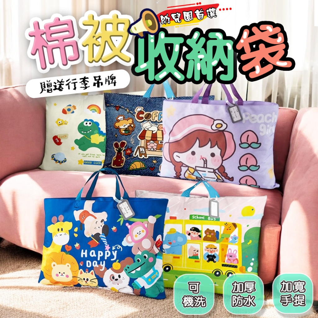 棉被收納袋 幼稚園棉被收納袋 棉被收納 行李打包袋 卡通棉被袋 旅行袋 兒童棉被袋 棉被袋 幼稚園 托嬰