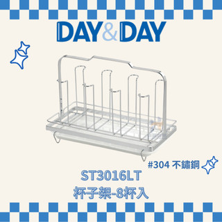 (免運費含稅附發票) DAY&DAY ST3016LT 杯子架 8杯入 不鏽鋼杯架 杯架 杯子瀝水架 杯子收納架 杯架